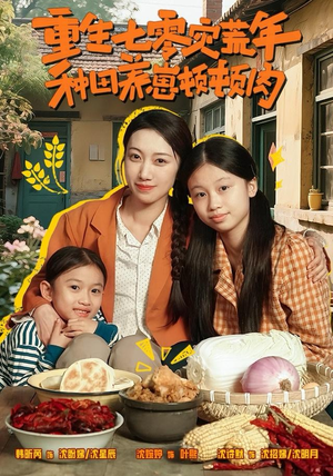 重生七零灾荒年，种田养崽顿顿肉（63集）短剧全剧终在线连看