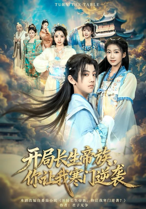 开局长生帝族，你让我寒门逆袭（80集）喜欢短剧的来一起追剧吧