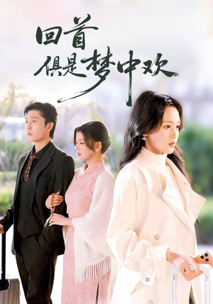 回首俱是梦中欢（82集）爆款短剧抢先看