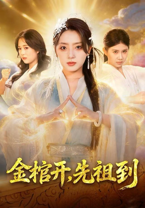 金棺开，先祖到（68集）短剧点击左下角看全集