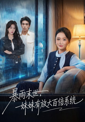 暴雨末世，妹妹有放大百倍系统（60集）好看又精彩的短剧来了