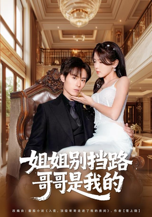姐姐别挡路，哥哥是我的（80集）精彩短剧持续更新中