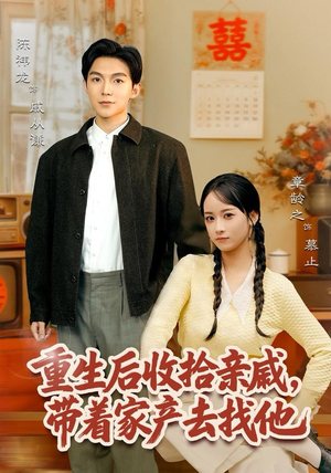 重生后收拾亲戚，带家产去找他（80集）热门小说改编短剧