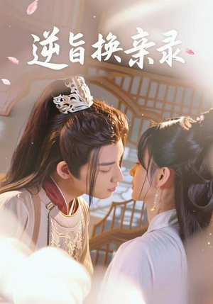 逆旨换亲录（68集）热门短剧追不停