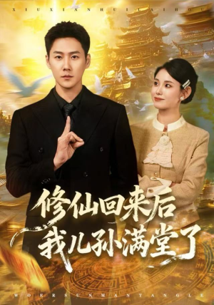 修仙回来后我儿孙满堂了（80集）精彩好看的短剧