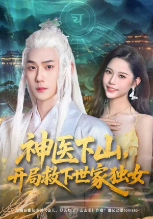 神医下山，开局救下世家独女（80集）最新热播短剧抢先看