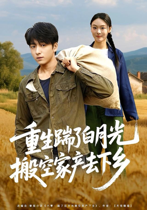 重生踹了白月光搬空家产去下乡（81集）每日分享不一样的短剧