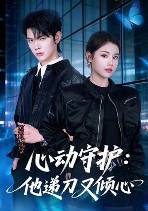心动守护：他递刀又倾心（62集）火爆热播短剧抢先看全集