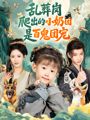 乱葬岗爬出的小奶团是百鬼团宠（85集）百看不厌的精彩短剧分享