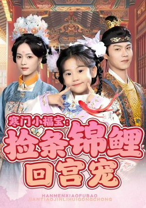 寒门小福宝：捡条锦鲤回宫宠（69集）排行榜前十短剧