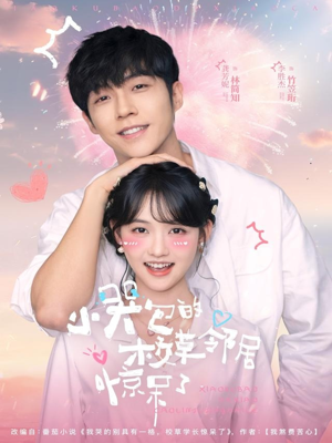 小哭包的校草邻居惊呆了（82集）短剧超清全集在线看