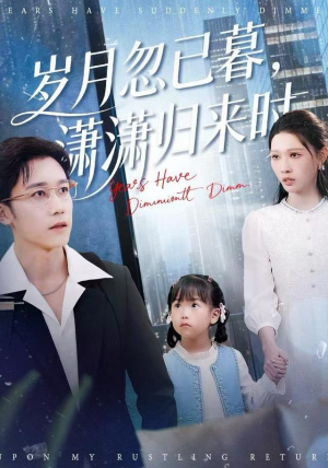 岁月忽已暮，潇潇归来时（100集）一口气免费看完这部短剧大结局