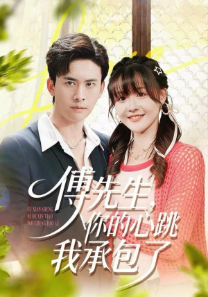 傅先生，你的心跳我承包了（100集）热门短剧推荐精彩片段