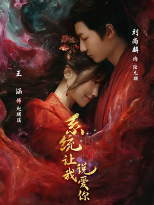 系统让我说爱你（80集）上头短剧一口气看完系列