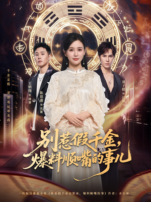 别惹假千金，爆料顺嘴的事儿（85集）精彩短剧在线观看