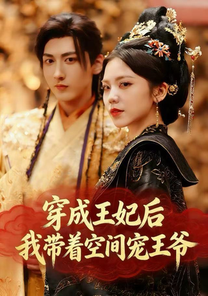 穿成王妃后，我带着空间宠王爷（61集）全网短剧抢先看