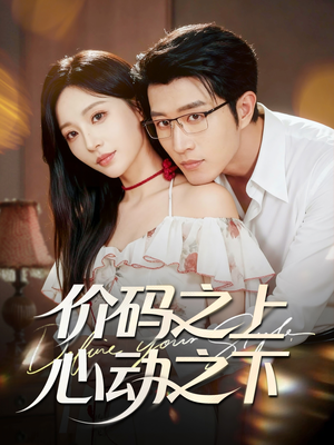 价码之上，心动之下（64集）好看的短剧又来了精彩片段