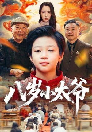 八岁小太爷（60集）终于找到这部短剧了