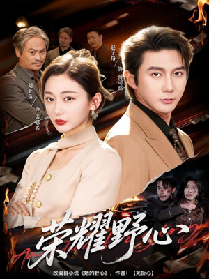 荣耀野心（60集）排行榜前十短剧免费观看网站