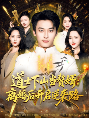 道士下山当赘婿：离婚后开启逆袭路（75集）好看的短剧又来了