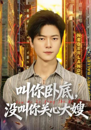 叫你卧底，没叫你关心大嫂（80集）男女都爱看的短剧片段