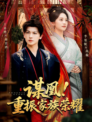 谋凰！重振家族荣耀（60集）热门短剧推荐分享