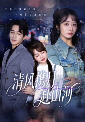 明月照我赴征程（75集）精彩短剧好剧推荐