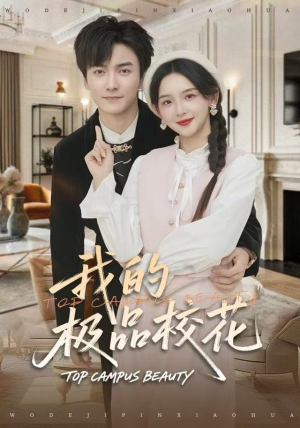 我的极品校花（80集）超好看的短剧抢先看