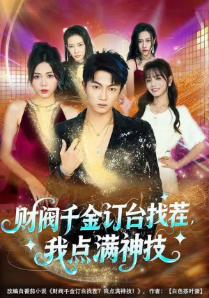 财阀千金订台找茬，我点满神技（80集）忍不住一口气看完短剧