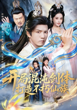 开局混沌剑体打造不朽仙族（80集）看短剧放松一下