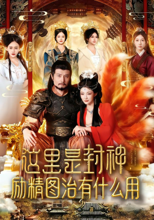 这里是封神励精图治有什么用（134集）精彩短剧片段分享