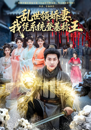 乱世领娇妻我凭系统登基称王（80集）这个短剧看着太上头了