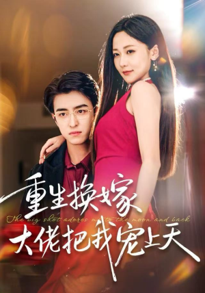 重生换嫁大佬把我宠上天（60集）精彩短剧抢先看哦