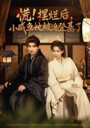 慌摆烂后小咸鱼她被迫登基了（74集）一口气看完了整部短剧