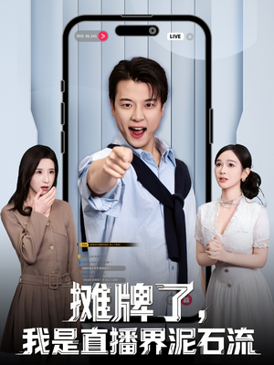 摊牌了，我是直播界泥石流（80集）又一部超火短剧抢先看