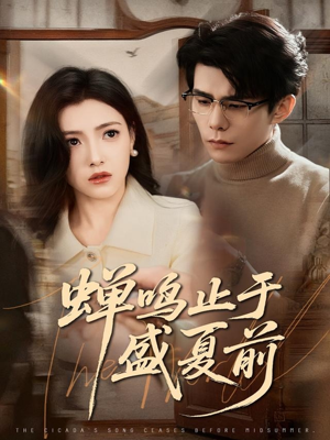 蝉鸣止于盛夏前（64集）爆火短剧追不停