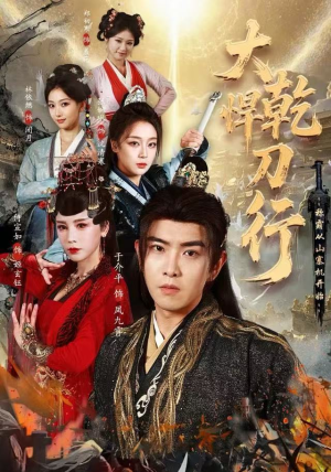 大乾悍刀行：称霸从山寨机开始（84集）红果短剧免费看后续