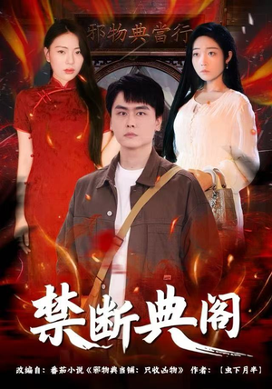 禁断典阁（73集）番茄小说短剧免费看