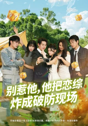 别惹他，他把恋综炸成破防现场（80集）好看短剧每天更新