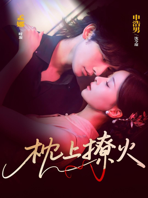 枕上撩火（80集）在线免费观看热门短剧大结局