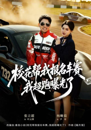 校花帮我报名车赛，我超跑曝光了（80集）全集短剧我都看完了