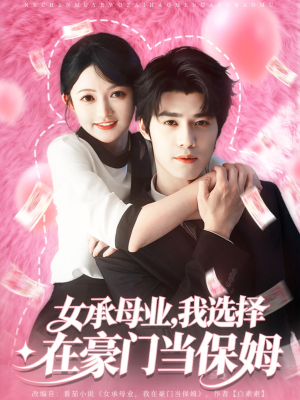 女承母业我选择在豪门当保姆(80集) 女承母业我选择在豪门当保姆(80集)一口气看到最新短剧大结局