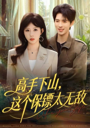 高手下山,这个保镖太无敌(80集) 高手下山,这个保镖太无敌(80集)好看又上头的短剧一起来追剧吧