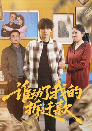 谁动了我的拆迁款（58集）短剧在哪个平台看