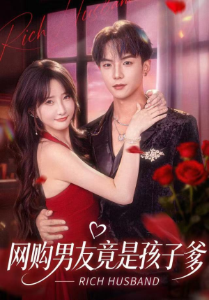 网购男友竟是孩子爹（82集）一口气看完短剧大结局