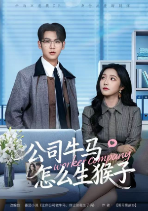 公司牛马怎么生猴子（80集）一口气追完所有短剧