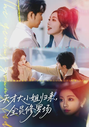 天才大小姐归来，全员修罗场（60集）这个短剧太好看了吧