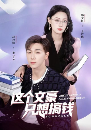 这个文豪只想搞钱（82集）塞纳牧首部短剧精彩上播