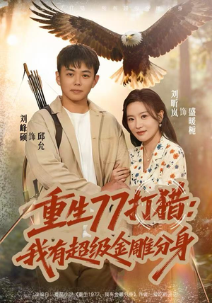 重生77打猎：我有超级金雕分身（81集）短剧大结局限免特辑