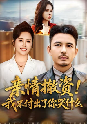 亲情撤资！我不付出了你哭什么（80集）悟空浏览器免费看短剧